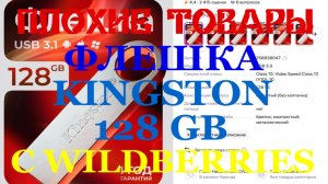 [ПЛОХИЕ ТОВАРЫ] ФЛЕШКА 128 GB KINGSTON C WILDBERRIES