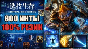 Имба герой, имба шмотка, имба спелы CUSTOM HERO CHAOS DOTA 2