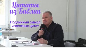 Цитаты из Библии. Подлинный смысл известных цитат | Юрий Николаевич Луценко