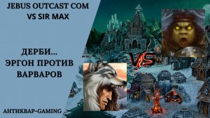 Герои 3. PvP vs sir Max. Jebus Outcast Community. Дерби: Эргон против Варваров