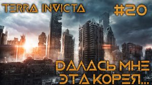 СТРИМ ПРОХОЖДЕНИЕ TERRA INVICTA: Далась мне эта Корея... #20