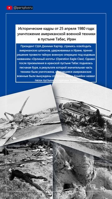 Исторические кадры от 25 апреля 1980 года: уничтожение американской военной техники в Табас, Иран