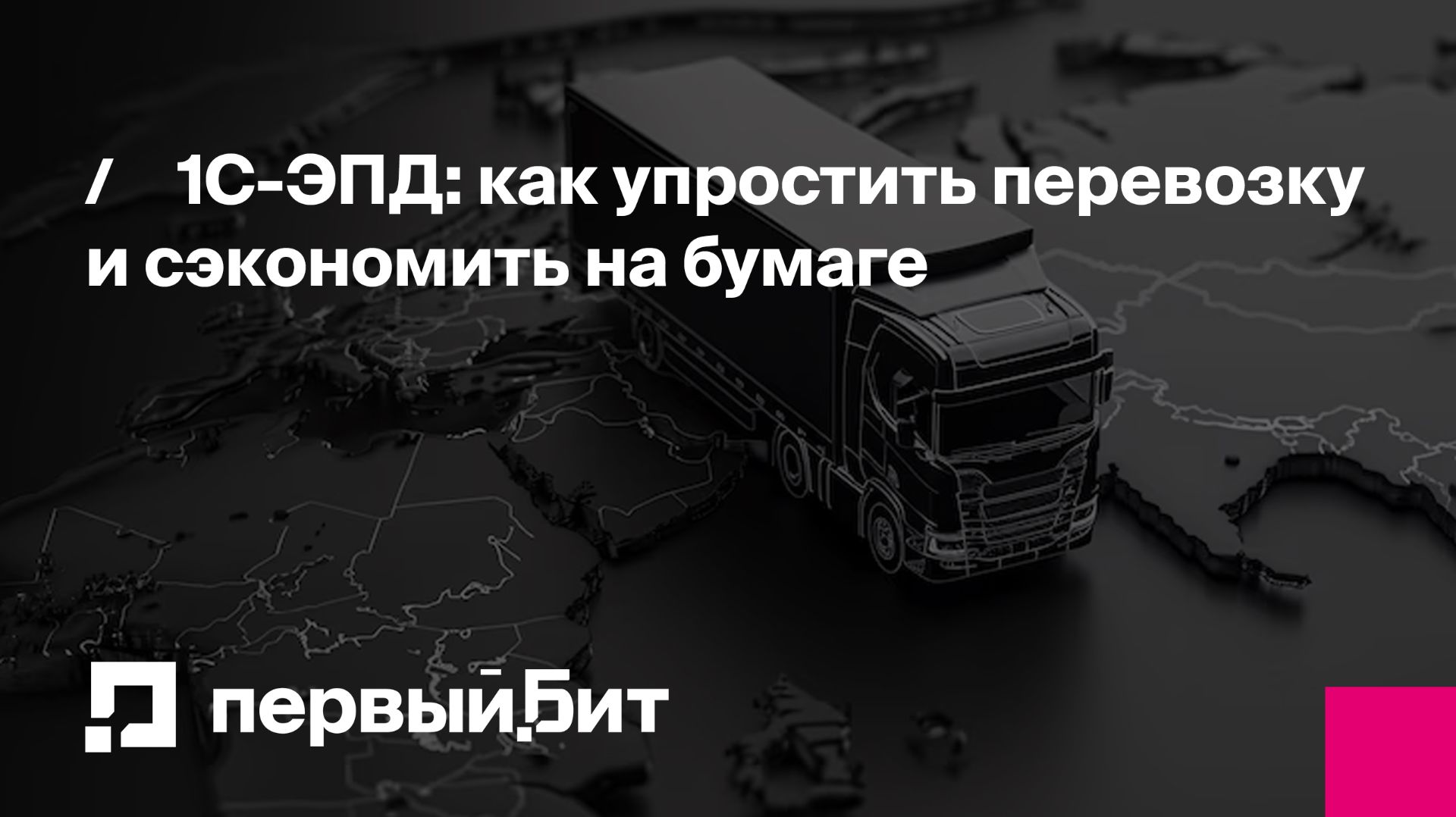1С-ЭПД: как упростить перевозку и сэкономить на бумаге | Первый Бит