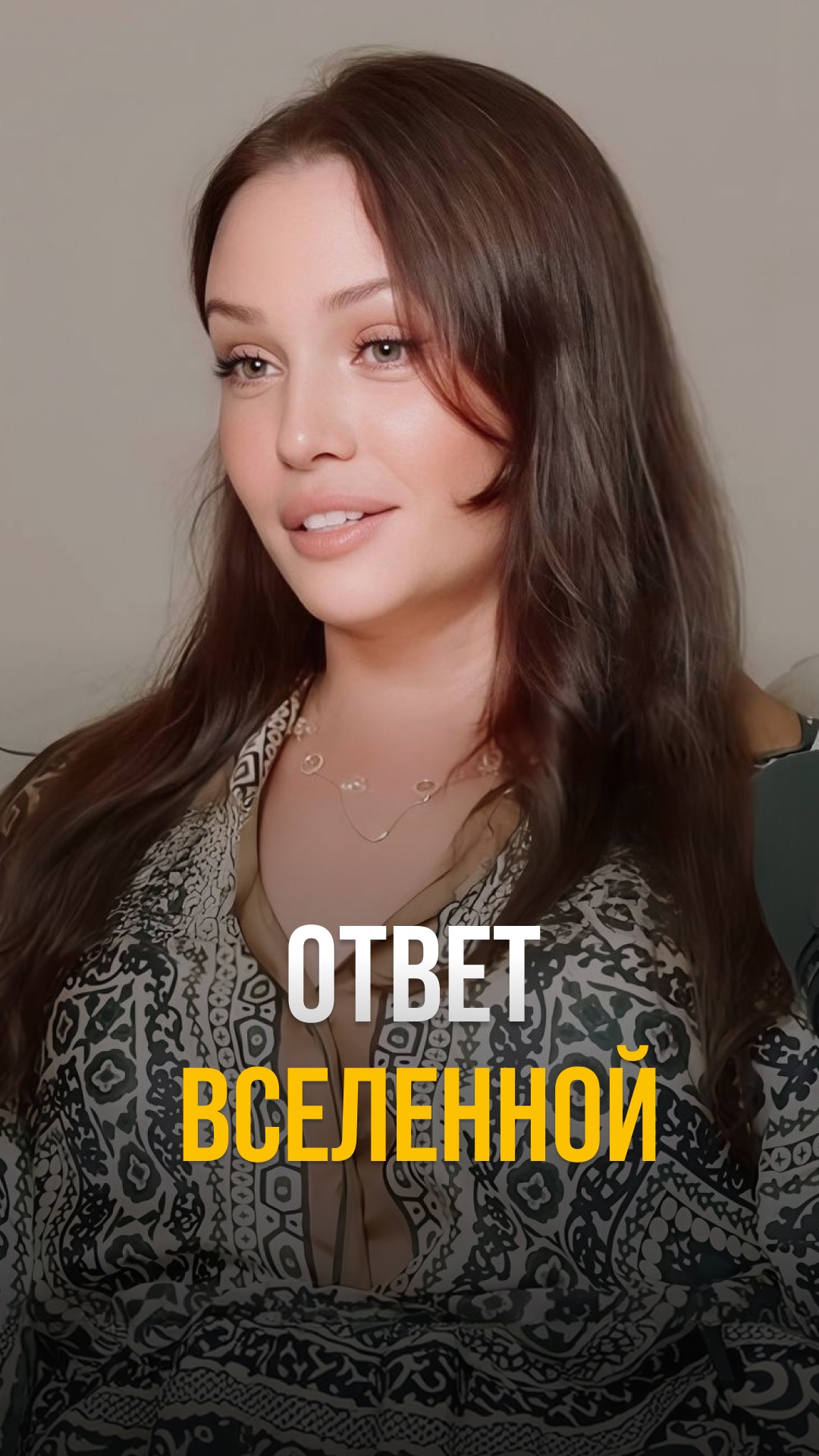 Ответ Вселенной знакисудьбы синхроничность подсказкивселенной осознанность shorts магияжизни