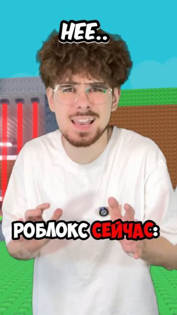 Роблокс РАНЬШЕ VS СЕЙЧАС