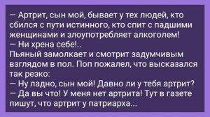 Пьяный_Мужик,_Поп_и_Артрит!_Анекдот_Дня_для_Супер_Отличного_Настроения!