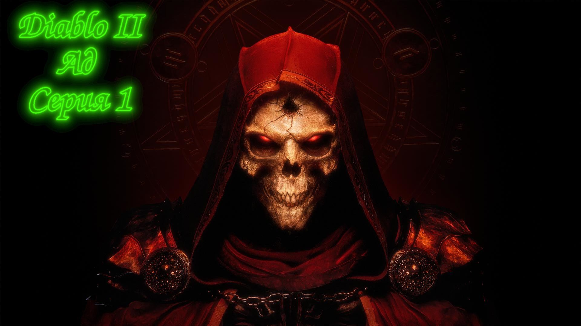 Diablo 2 - АД (act 1)