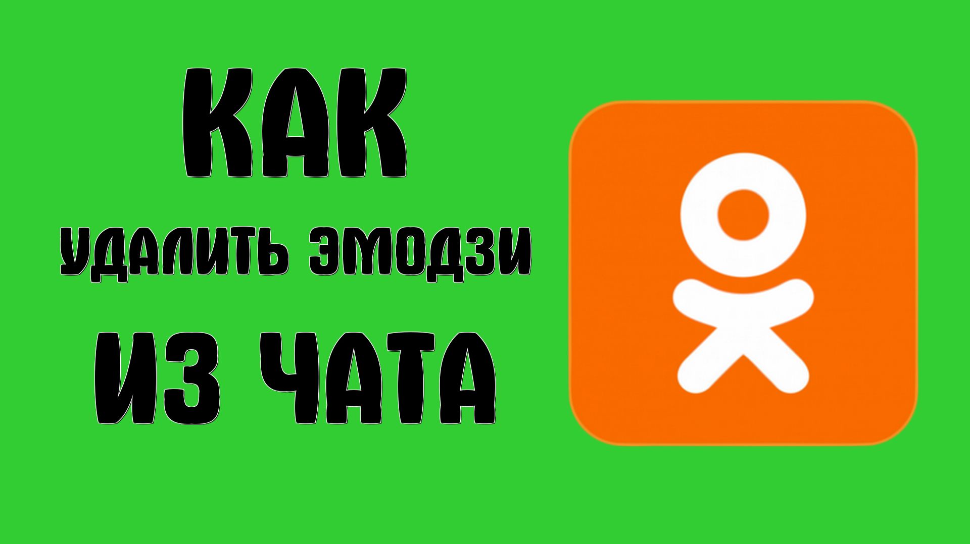 Как удалить эмодзи из чата в одноклассниках