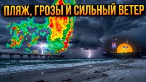 Пляж, грозы и сильный ветер.