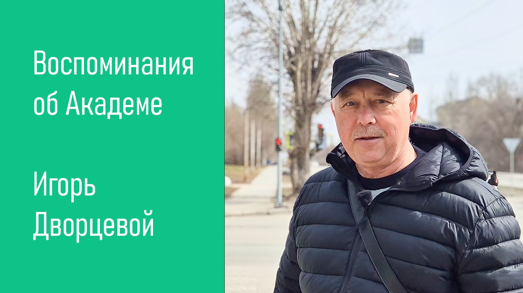 Воспоминания об Академе, Игорь Дворцевой