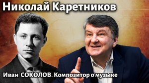 Лекция 266. Николай Каретников. | Композитор Иван Соколов о музыке.