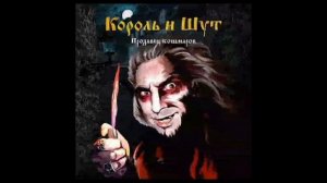 король и шут ром