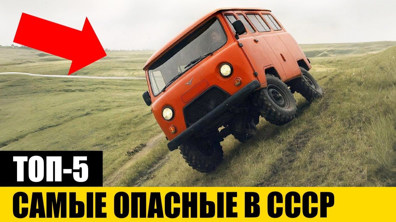 Топ 5 Самых опасных автомобилей СССР