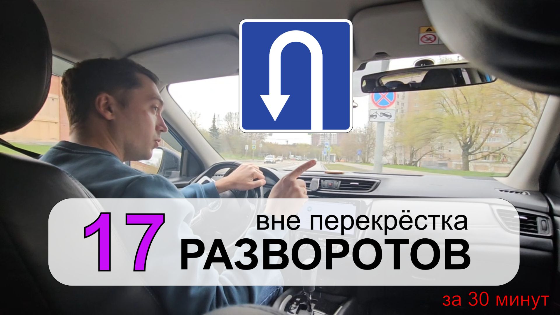 17 РАЗВОРОТОВ вне перекрёстка за 30 минут. Показываю как можно, а как нельзя