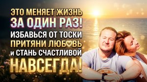 Хватит страдать! Как одним махом выгнать тоску, притянуть любовь и стать счастливой навсегда