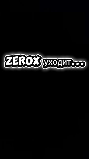 ZeroX уходит...