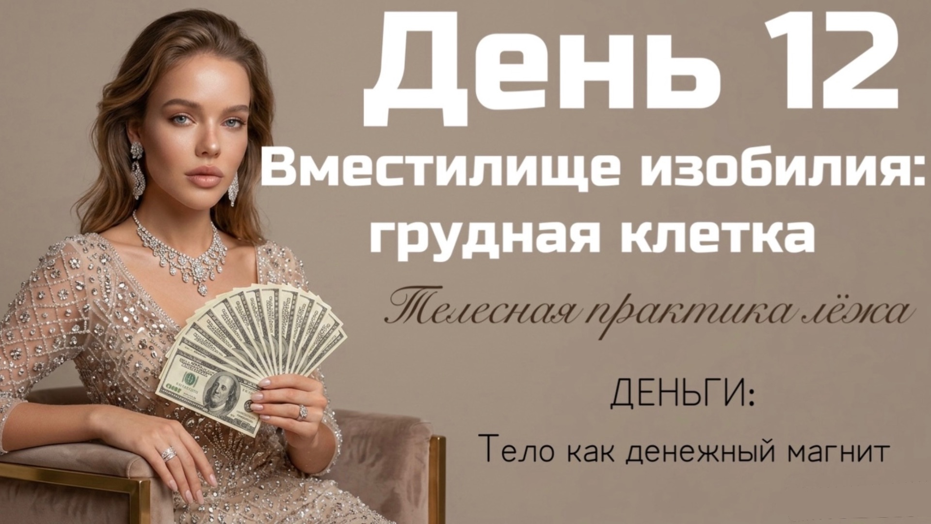 Почему вам тесно для больших денег? Расширяем грудную клетку для изобилия ✨💸