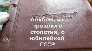 Альбом, из прошлого столетия, с юбилейкой СССР.