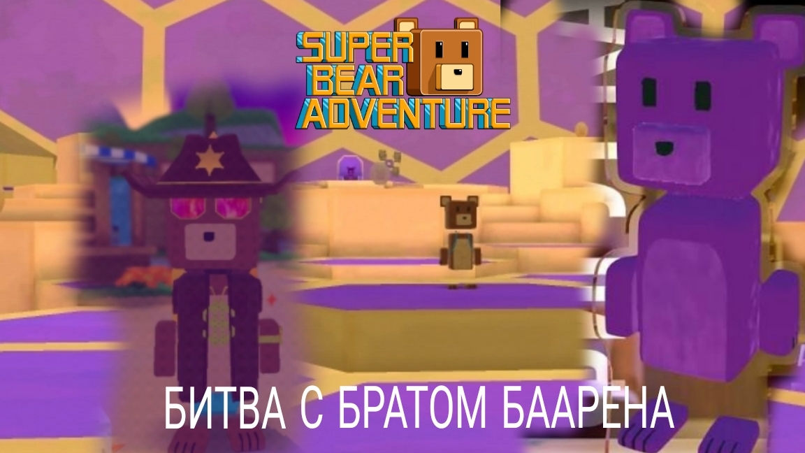 ФИНАЛ И КОНЦОВКА БИТВА С БРАТОМ БААРЕНА В ИГРЕ Super bear adventure