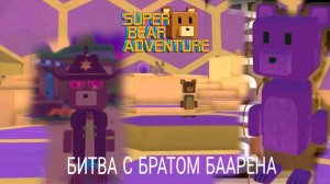ФИНАЛ И КОНЦОВКА БИТВА С БРАТОМ БААРЕНА В ИГРЕ Super bear adventure