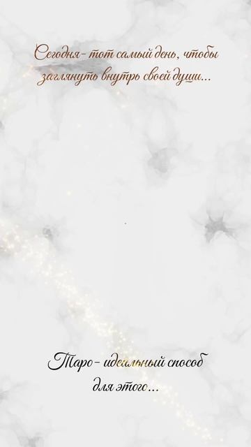 «Сегодня- тот самый день, чтобы заглянуть внутрь своей души… Таро- идеальный способ для этого…»✨