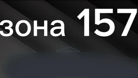 фильм зона 157
