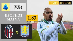 Болонья - Рома прогноз