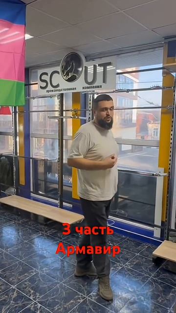 3 часть АРМАВИР- финал