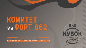 Комитет - Форт 862