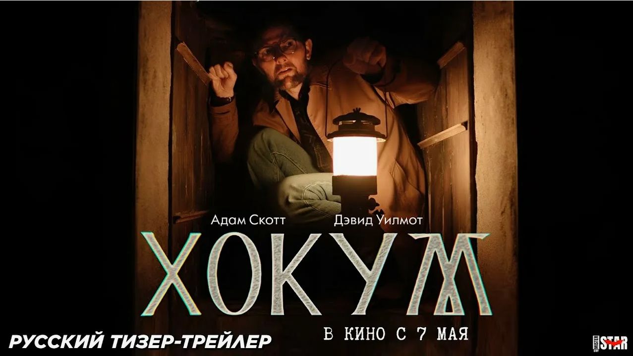 Хокум — Русский трейлер (2026): Ожидаемый Фильм Года!