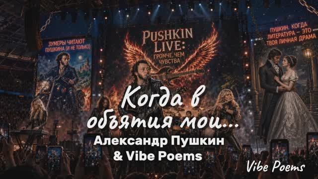 Когда в объятия мои… Александр Пушкин & Vibe Poems