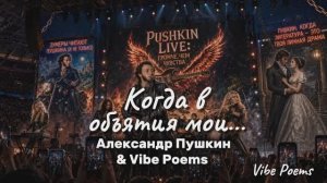 Когда в объятия мои… Александр Пушкин & Vibe Poems