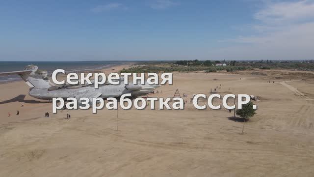 Секретная разработка СССР.