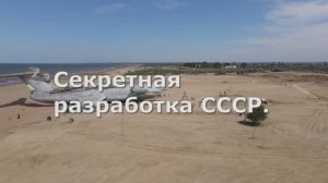 Секретная разработка СССР.