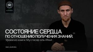 Состояние сердца по отношению получения знаний.