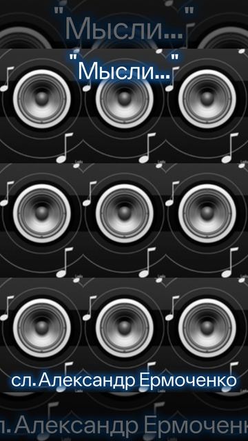 Мысли..