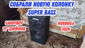 Собрали мощную колонку Super bass 2026 (jbl прощай)) Новинка New