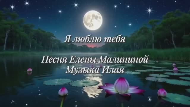 Я люблю тебя #еленамалинина