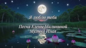 Песня «Я люблю тебя» #еленамалинина