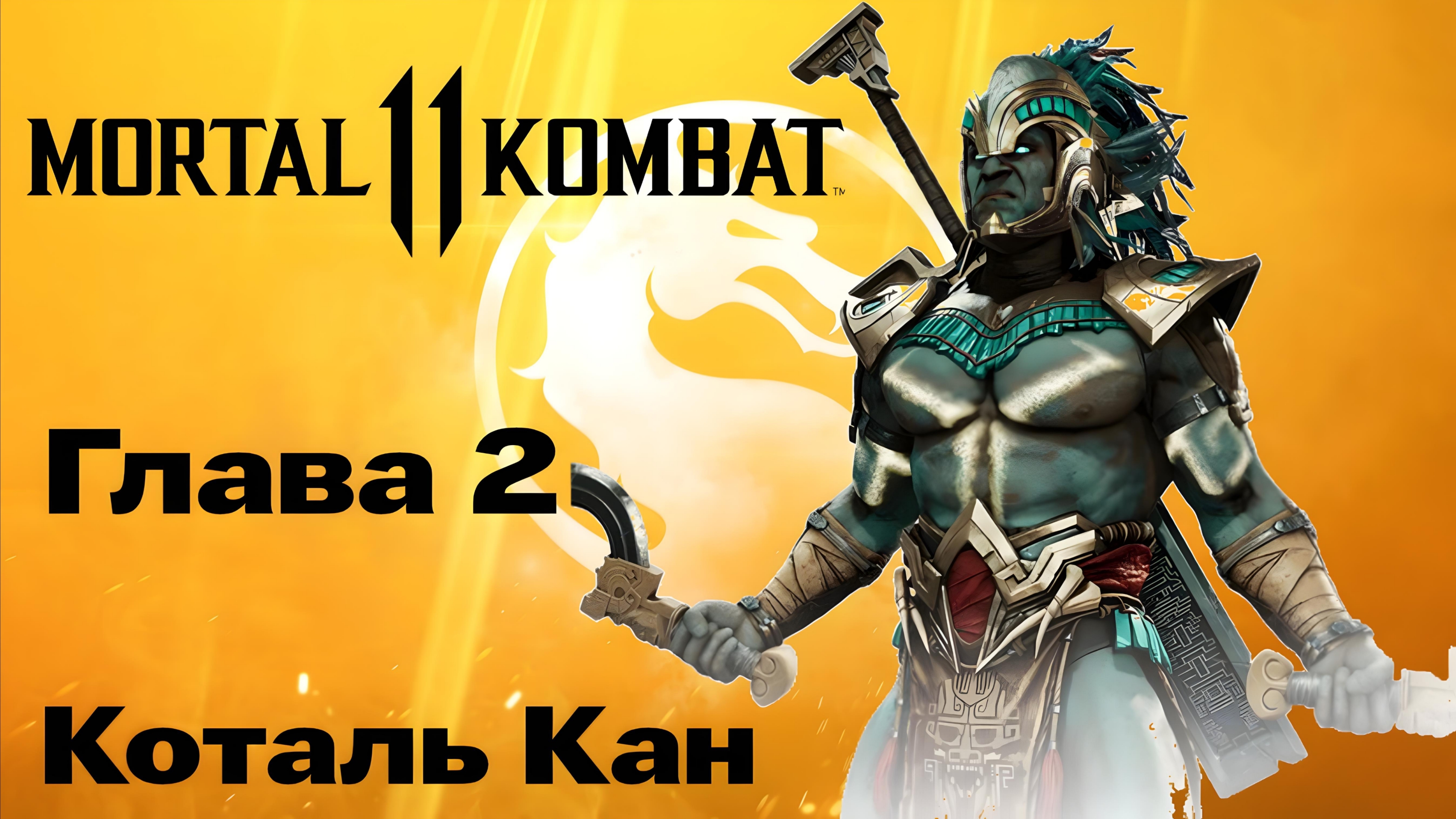 "Mortal Kombat 11: Глава 2: Дрожь Времени" Прохождение.