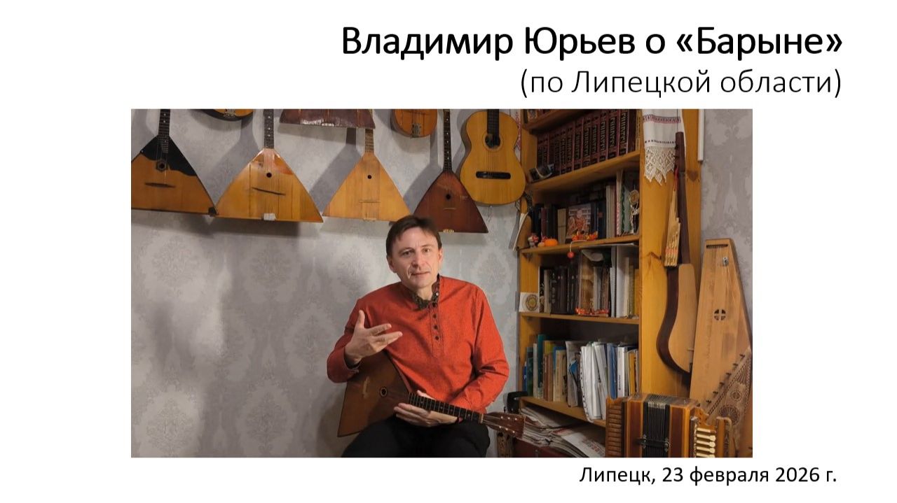 Балалаечный наигрыш «Барыня»: Владимир Юрьев (Липецк)