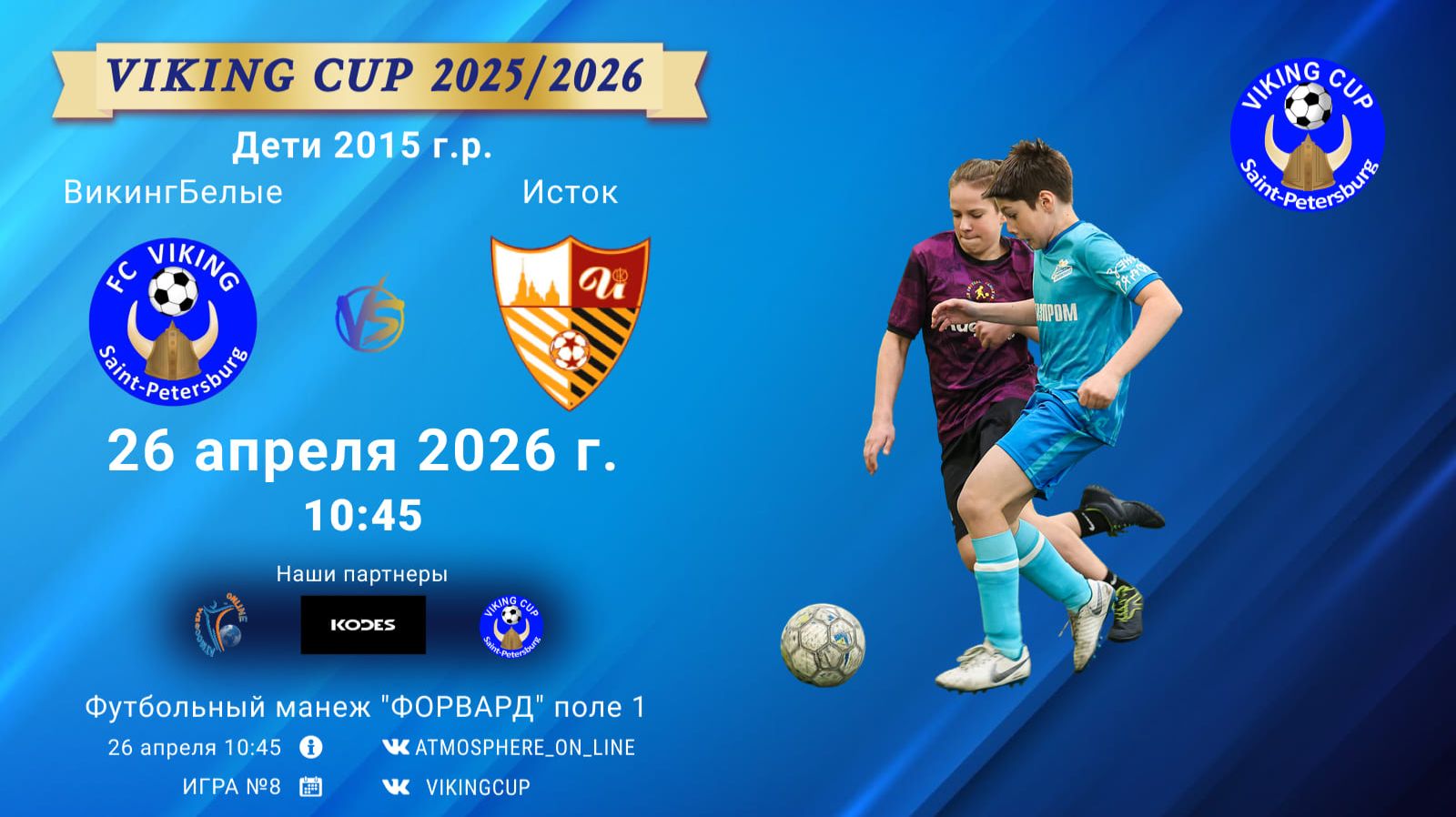 ВикингБелые-Исток/VIKING CUP, Игра №8, 26-04-2026 10:45