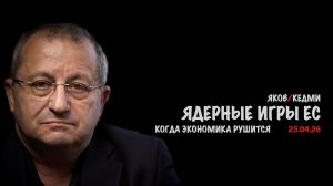 Ядерные игры ЕС в условиях обрушения экономики | Яков Кедми
