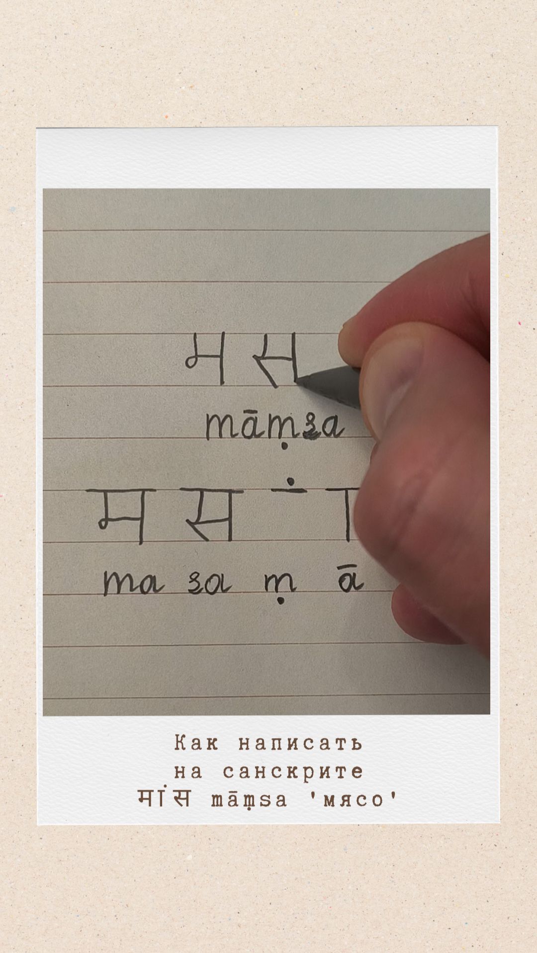 МАМСА: как на санскрите написать слово 'мясо'