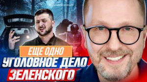 ШАРИЙ: Еще одно уголовное дело Зеленского (ПВ)
