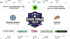 25.04.2026 | Динамо Юниор - Метеор | 2014-U13 | КУБОК НОВЫХ ЗВЁЗД | 2025/2026