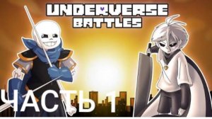 😈 ПРОХОЖДЕНИЕ ИГРЫ Undervers Battles/Андервёрс ЧАСТЬ 1