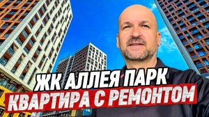 ЖК Аллея Парк. Квартира с ремонтом недалеко от моря. Дагомыс