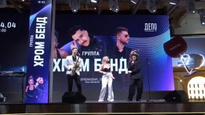 Хром Банд(Депо Три Вокзала,24.04.2026)