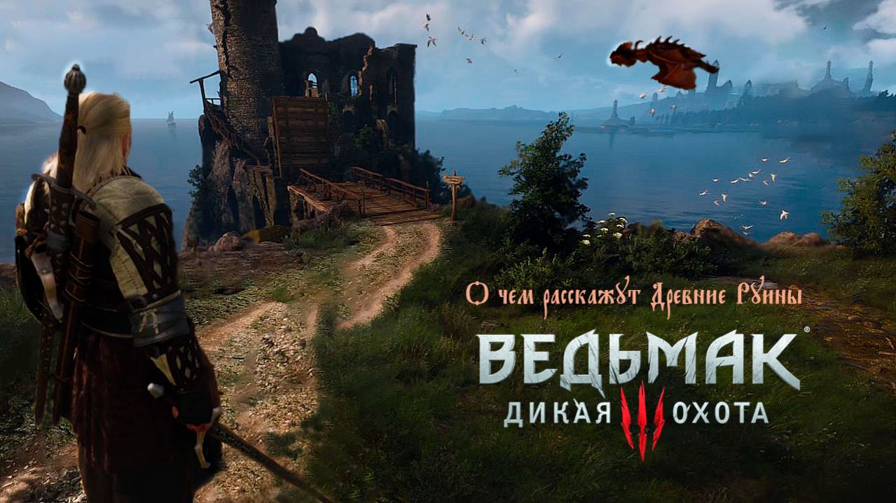 The Witcher 3. Wild Hunt ►  41 серия. ВЕДЬМАЧЬИ ДРЕВНОСТИ. (2026)#witcher3